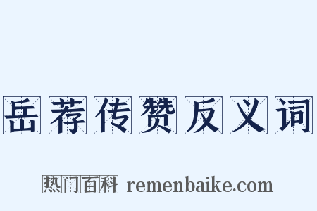 岳荐传赞反义词是什么意思的图片